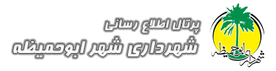 شهرداری ابوحمیظه