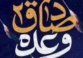 پیام شهردار ابوحمیظه در پی عملیات موفقیت آمیز وعده صادق دو