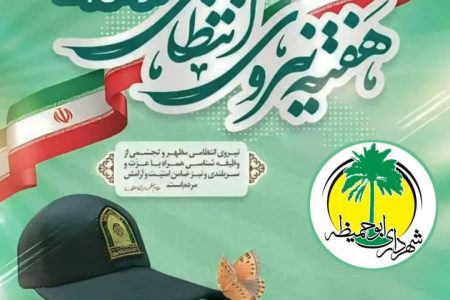 پیام تبریک شهردار شهر ابوحمیظه مهندس سیدحسین نوری بمناسبت هفته نیروی انتظامی
