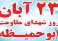 یادواره ۹۸ شهید ابوحمیظه