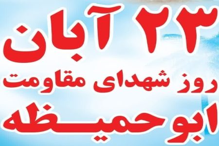 یادواره ۹۸ شهید ابوحمیظه