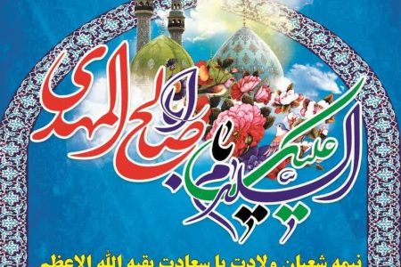 برگزاری جشن نیمه شعبان