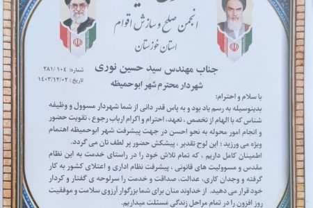 ️ تقدیر و تجلیل از شهردار ابوحمیظه مهندس سید حسین نوری