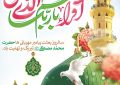 پیام تبریک شهردار ابوحمیظه مهندس سیدحسین نوری به مناسبت عید مبعث
