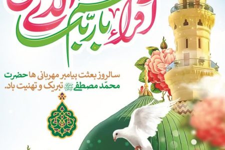 پیام تبریک شهردار ابوحمیظه مهندس سیدحسین نوری به مناسبت عید مبعث