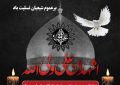 تحزین شهر به مناسبت ایام سوگواری شهادت حضرت امام علی (ع)