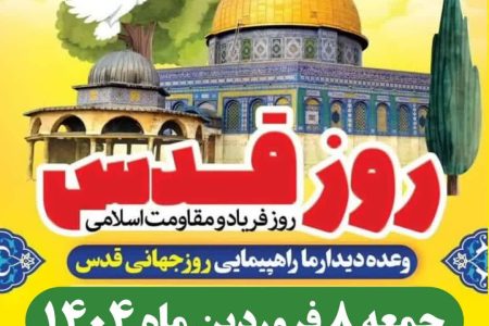 حضور شهردار ابوحمیظه و اعضای شورای اسلامی شهر در مصلی جمعه و مراسم روز قدس