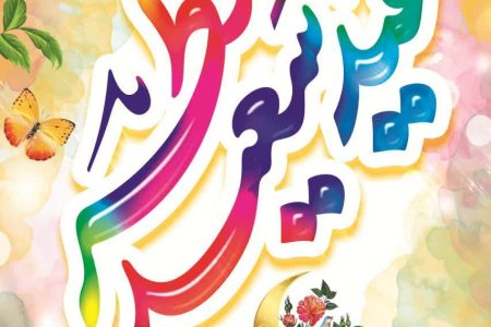 پیام تبریک عید سعید فطر توسط شهردار و اعضای شورای اسلامی شهر ابوحمیظه