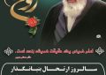 کلیپ مراسم سالگرد ارتحال ملکوتی بنیانگذار کبیر انقلاب اسلامی حضرت امام خمینی (ره) و قیام خونین ۱۵ خرداد