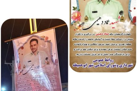 نصب بنر تسلیت شهید عماد دهیمی در سطح شهر ابوحمیظه