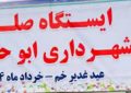 کلیپ برپایی ایستگاه صلواتی به مناسبت عید غدیر خم