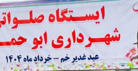 کلیپ برپایی ایستگاه صلواتی به مناسبت عید غدیر خم