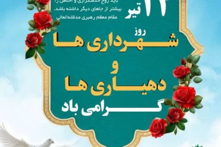 فرارسیدن ۱۴ تیر ماه روز شهرداری‌ها و دهیاری‌ها