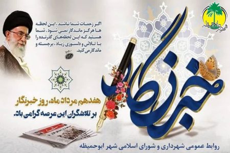 تبریک روز خبرنگار را به تمام فعالان عرصه خبر و اطلاع‌رسانی