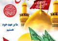 پیام تسلیت اربعین حسینی و تقدیر و تشکر از همه‌ی نهادها و عواملی که در برپایی مراسمات استقبال از زائران نقش داشتند.