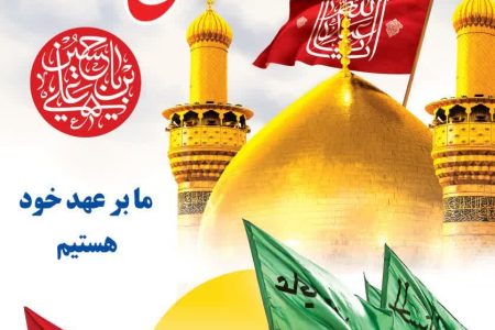 پیام تسلیت اربعین حسینی و تقدیر و تشکر از همه‌ی نهادها و عواملی که در برپایی مراسمات استقبال از زائران نقش داشتند.