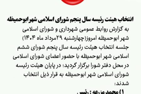 انتخاب هیئت رئیسه سال پنجم شورای اسلامی شهر ابوحمیظه