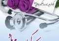 تبریک شهردار و اعضای شورای اسلامی شهر ابوحمیظه به مناسبت روز پزشک
