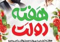 هفته دولت گرامی باد