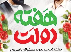 هفته دولت گرامی باد