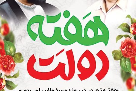 پیام شهردار ابوحمیظه مهندس سید حسین نوری و اعضای شورای اسلامی شهر بمناسبت گرامیداشت هفته دولت و روز کارمند