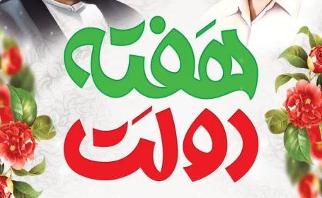 هفته دولت گرامی باد