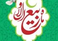 پیام تبریک شهردار ابوحمیظه مهندس سید حسین نوری و اعضای شورای اسلامی شهر به مناسبت حلول ماه ربیع الاول