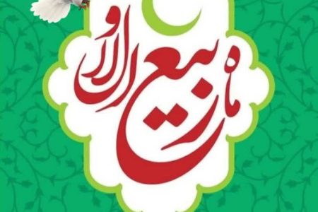 پیام تبریک شهردار ابوحمیظه مهندس سید حسین نوری و اعضای شورای اسلامی شهر به مناسبت حلول ماه ربیع الاول