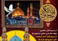 پیام‌ شهردار و رئیس شورای اسلامی شهر ابوحمیظه بمناسبت سالروز شهادت حضرت امام حسن عسکری(ع) وآغاز امامت حضرت مهدی(عج)
