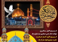 پیام‌ شهردار و رئیس شورای اسلامی شهر ابوحمیظه بمناسبت سالروز شهادت حضرت امام حسن عسکری(ع) وآغاز امامت حضرت مهدی(عج)
