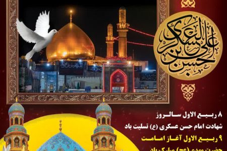 پیام‌ شهردار و رئیس شورای اسلامی شهر ابوحمیظه بمناسبت سالروز شهادت حضرت امام حسن عسکری(ع) وآغاز امامت حضرت مهدی(عج)