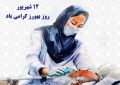 پیام تبریک شهردار و رئیس شورای اسلامی شهر ابوحمیظه بمناسبت روز بهورز