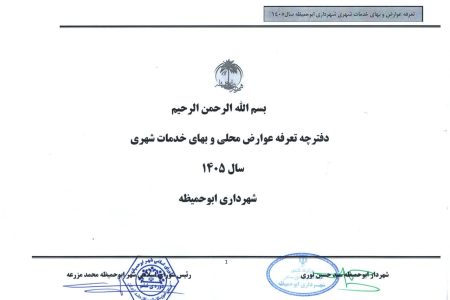 دفترچه عوارض محلی و بهای خدمات شهری سال ۱۴۰۵ شهرداری ابوحمیظه