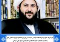 پیام تبریک شهردار ابوحمیظه مهندس سیدحسین نوری و اعضای شورای اسلامی شهر به مناسبت انتصاب حجت‌الاسلام والمسلمین شیخ علی سیاحی