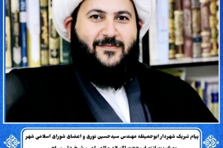 پیام تبریک شهردار ابوحمیظه مهندس سیدحسین نوری و اعضای شورای اسلامی شهر به مناسبت انتصاب حجت‌الاسلام والمسلمین شیخ علی سیاحی