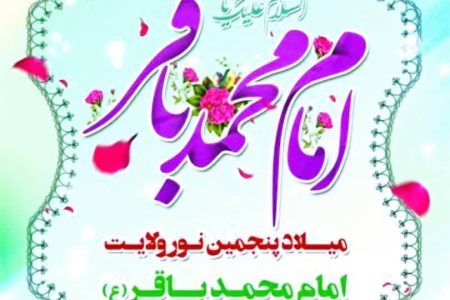 پیام تبریک شهردار ابوحمیظه مهندس سیدحسین نوری و اعضای شورای اسلامی شهر به مناسبت میلاد حضرت امام محمد باقر(ع)و حلول ماه مبارک رجب