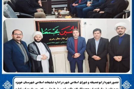 حضور شهردار ابوحمیظه و شورای اسلامی شهر در اداره تبلیغات اسلامی شهرستان هویزه به منظور تبریک انتصاب حجت‌الاسلام والمسلمین شیخ علی سیاحی به ریاست این اداره