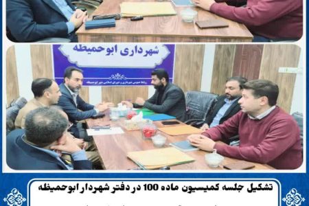 تشکیل جلسه کمیسیون ماده ۱۰۰ در دفتر شهردار ابوحمیظه بمنظور رسیدگی به پرونده‌های شهرسازی