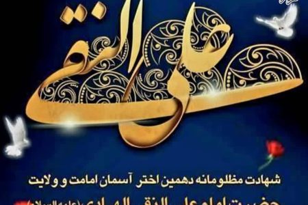 شهادت مظلومانه دهمین اختر تابناک آسمان امامت و ولایت حضرت امام علی النقی(ع) تسلیت و تعزیت باد