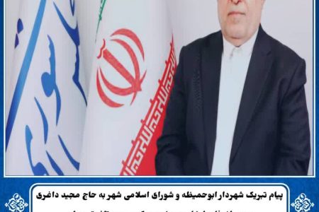 جناب آقای دکتر حاج مجید داغری* (نماینده محترم مردم شریف شهرستان‌های دشت آزادگان و هویزه در مجلس شورای اسلامی)