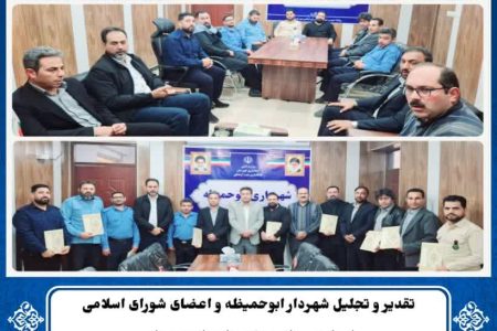 تقدیر و تجلیل شهردار و اعضای شورای اسلامی شهر از واحد حراست شهرداری ابوحمیظه