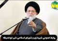 پیام تسلیت شهردار ابوحمیظه مهندس سیدحسین نوری و اعضای شورای اسلامی شهر بمناسبت درگذشت حضرت آیت الله شفیعی