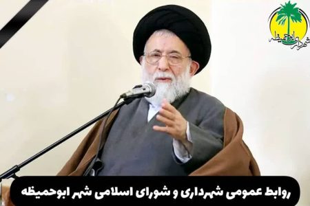 پیام تسلیت شهردار ابوحمیظه مهندس سیدحسین نوری و اعضای شورای اسلامی شهر بمناسبت درگذشت حضرت آیت الله شفیعی