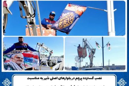 نصب گسترده پرچم در بلوارهای اصلی شهر به مناسبت۹دی، ولادت امام علی(ع) و سالگرد شهادت سردار سلیمانی