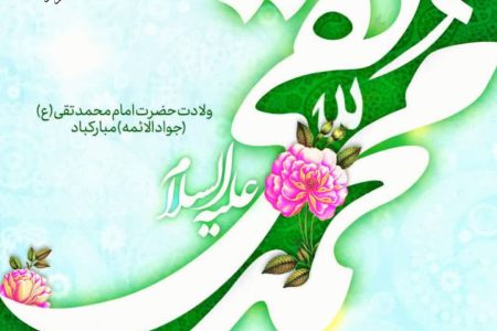 پیام تبریک شهردار ابوحمیظه مهندس سیدحسین نوری و اعضای شورای اسلامی شهر به مناسبت میلاد حضرت امام محمدتقی، جوادالائمه(ع)
