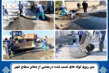 بتن ریزی لوله های نصب شده در بعضی معابر سطح شهر