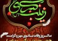 پیام شهردار ابوحمیظه مهندس سیدحسین نوری و اعضای شورای اسلامی شهر به مناسبت رحلت حضرت زینب(سلام الله علیها)