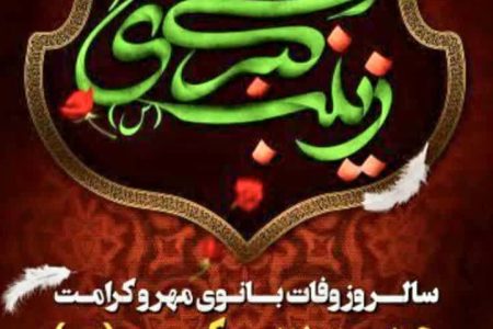 پیام شهردار ابوحمیظه مهندس سیدحسین نوری و اعضای شورای اسلامی شهر به مناسبت رحلت حضرت زینب(سلام الله علیها)