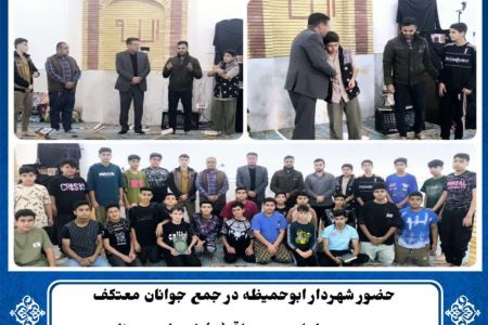 حضور صمیمانه شهردار ابوحمیظه در جمع جوانان معتکف
