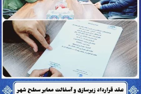 گزارش تصویری از عقد قرارداد با موضوع جدولکاری، زیرسازی و آسفالت معابر سطح شهر ابوحمیظه